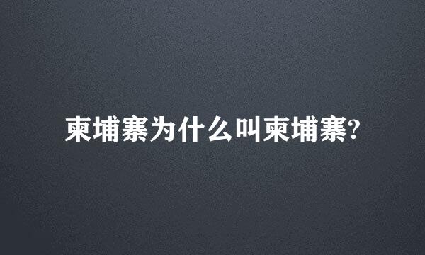 柬埔寨为什么叫柬埔寨?