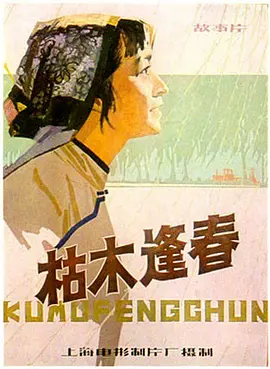 《枯木逢春(1961)》免费在线观看完整版高清,求百度网盘资源