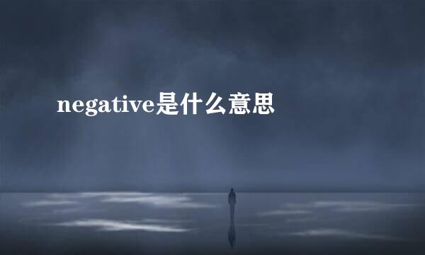 negative是什么意思