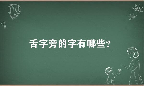 舌字旁的字有哪些？