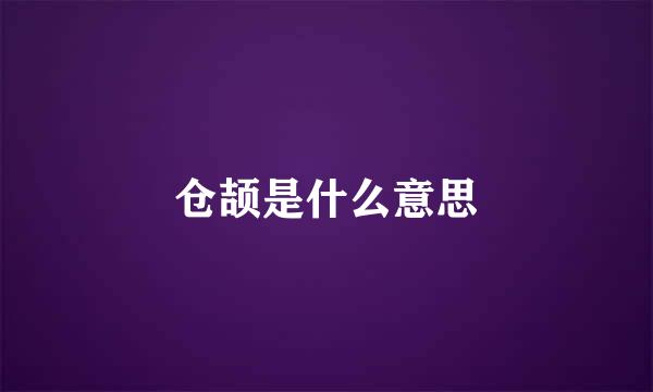 仓颉是什么意思