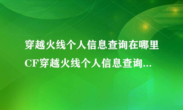 穿越火线个人信息查询在哪里CF穿越火线个人信息查询功能介绍