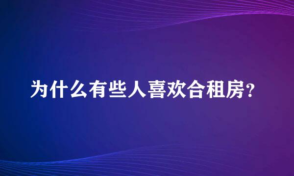 为什么有些人喜欢合租房？