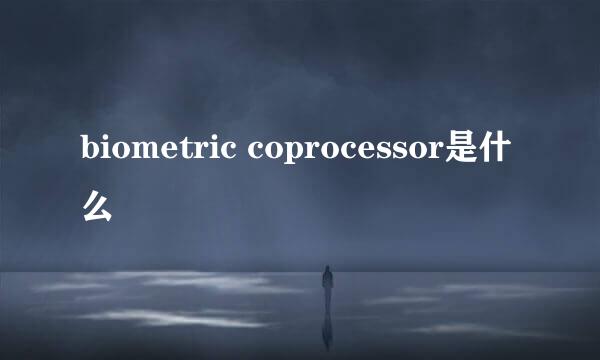 biometric coprocessor是什么