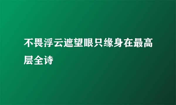 不畏浮云遮望眼只缘身在最高层全诗