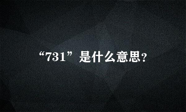 “731”是什么意思？