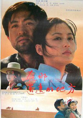 《在那遥远的地方(1993)》免费在线观看完整版高清,求百度网盘资源