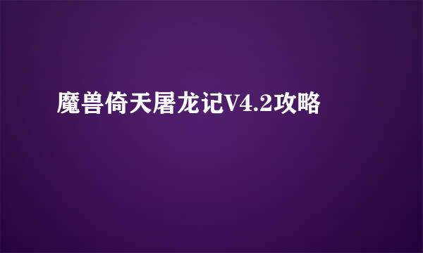 魔兽倚天屠龙记V4.2攻略