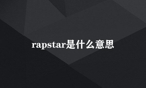 rapstar是什么意思