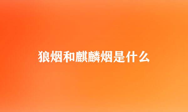 狼烟和麒麟烟是什么