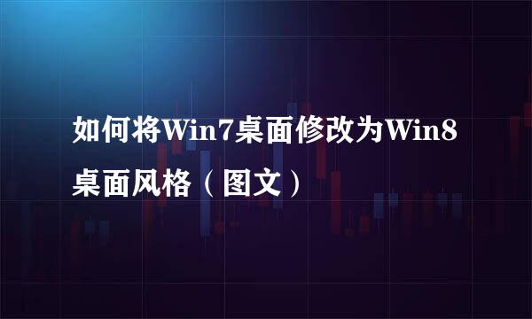 如何将Win7桌面修改为Win8桌面风格（图文）