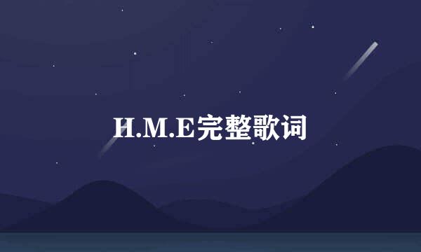 H.M.E完整歌词