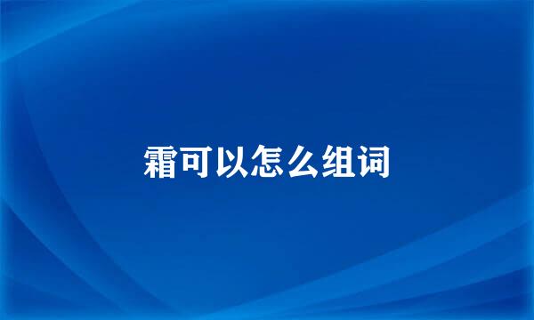 霜可以怎么组词