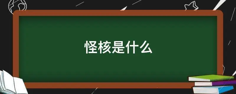 核是什么意思