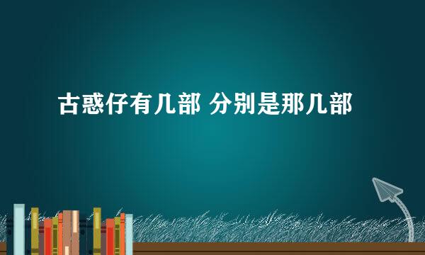 古惑仔有几部 分别是那几部