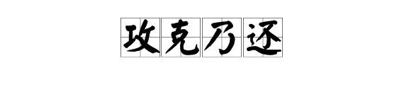 “攻克乃还”是什么意思？