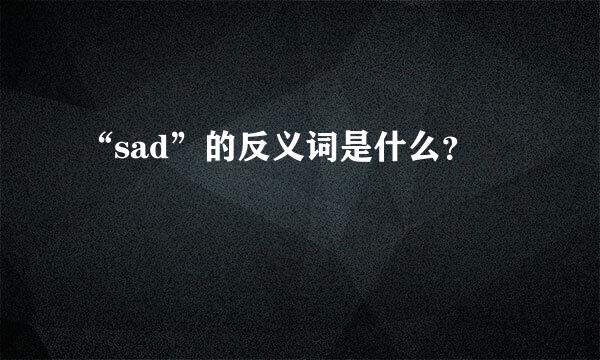 “sad”的反义词是什么？