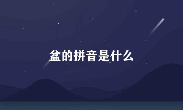 盆的拼音是什么