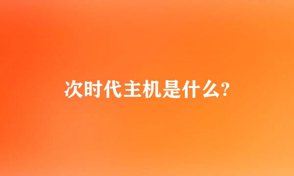 次时代主机是什么?