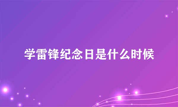 学雷锋纪念日是什么时候