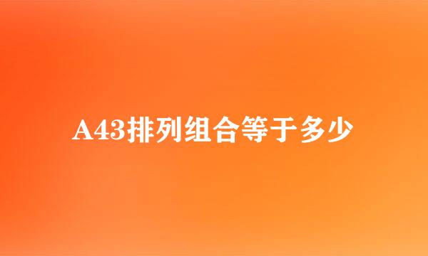 A43排列组合等于多少