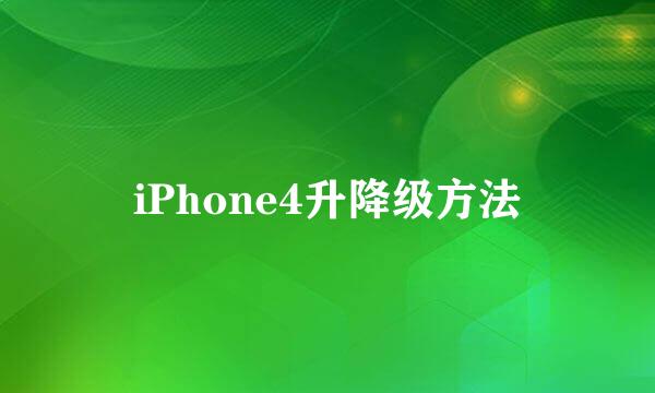 iPhone4升降级方法