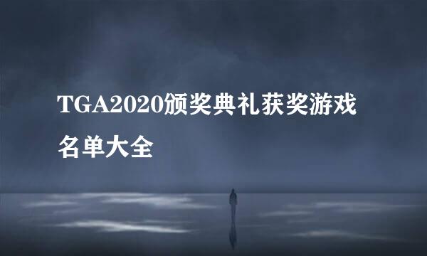 TGA2020颁奖典礼获奖游戏名单大全