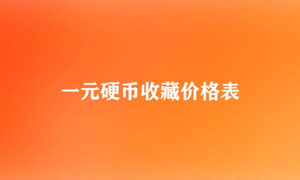 一元硬币收藏价格表