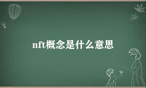 nft概念是什么意思