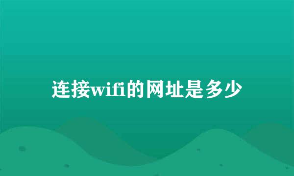 连接wifi的网址是多少