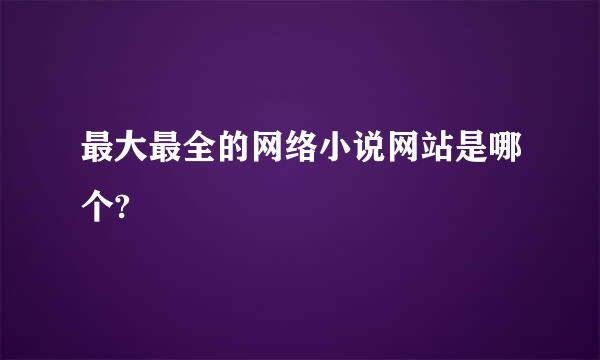 最大最全的网络小说网站是哪个?