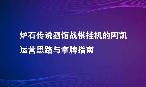 炉石传说酒馆战棋挂机的阿凯运营思路与拿牌指南