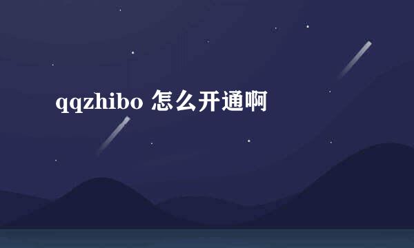 qqzhibo 怎么开通啊