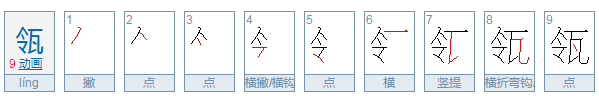 瓴怎么读音是什么