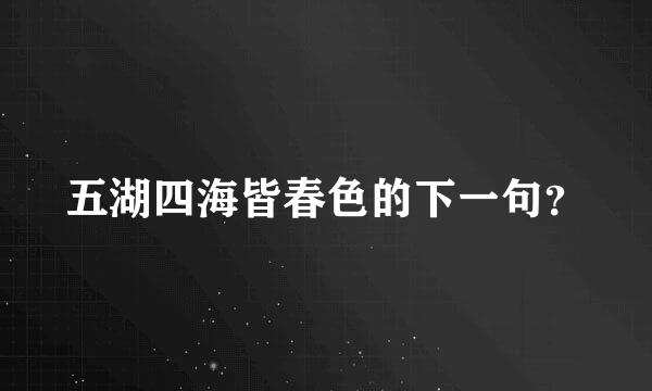 五湖四海皆春色的下一句？