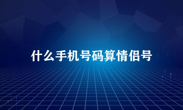 什么手机号码算情侣号