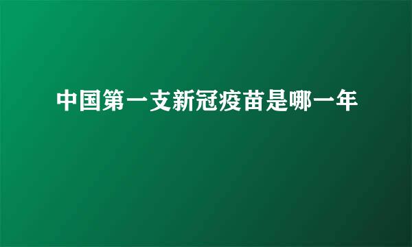 中国第一支新冠疫苗是哪一年