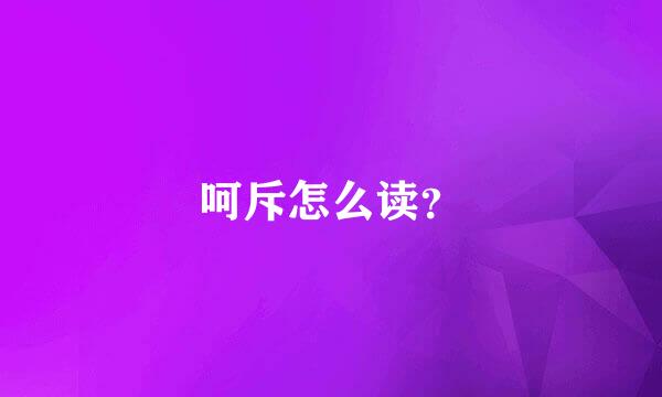 呵斥怎么读？