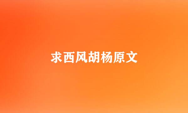 求西风胡杨原文