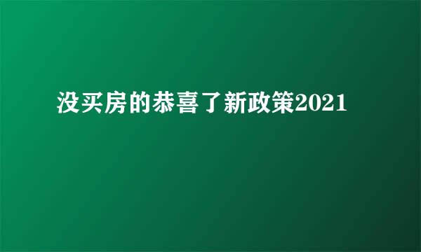 没买房的恭喜了新政策2021