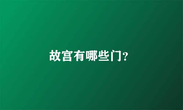 故宫有哪些门？