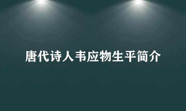 唐代诗人韦应物生平简介