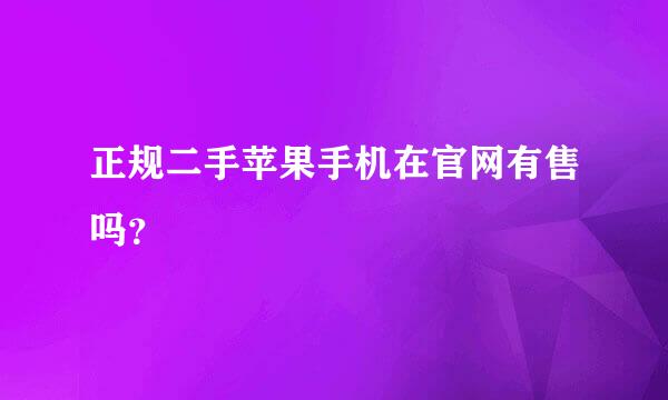 正规二手苹果手机在官网有售吗？