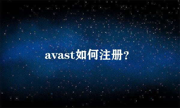 avast如何注册？