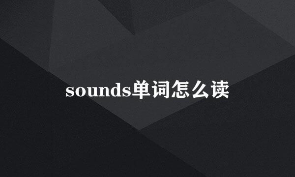 sounds单词怎么读