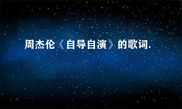 周杰伦《自导自演》的歌词．