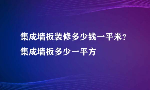 集成墙板装修多少钱一平米？集成墙板多少一平方