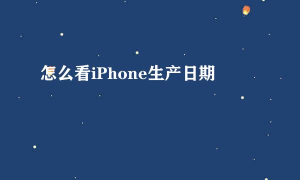 怎么看iPhone生产日期