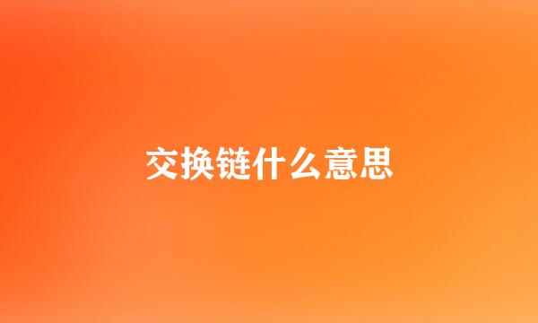 交换链什么意思