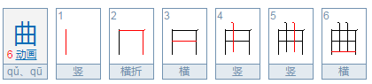 曲字的部首是哪一个？